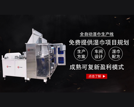 20萬(wàn)能開(kāi)個(gè)濕巾廠嗎？ 全套設(shè)備有哪些？