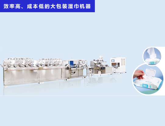 海德晟機械 - 一臺效率高、成本低的大包裝濕巾機