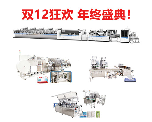 錯過雙11，還有雙12，海德晟全品類濕巾機(jī)器不能錯過！