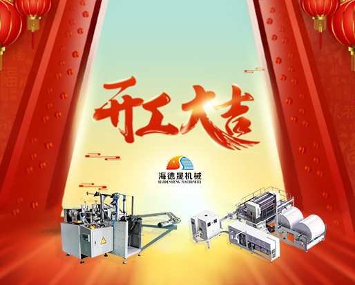 春節(jié)開工好兆頭，海德晟綿柔巾機(jī)器出單不斷！