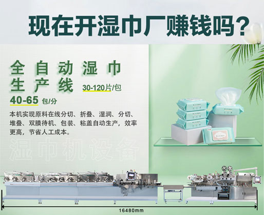 濕紙巾加工廠利潤大嗎？投資濕巾機(jī)器設(shè)備需要多少錢？