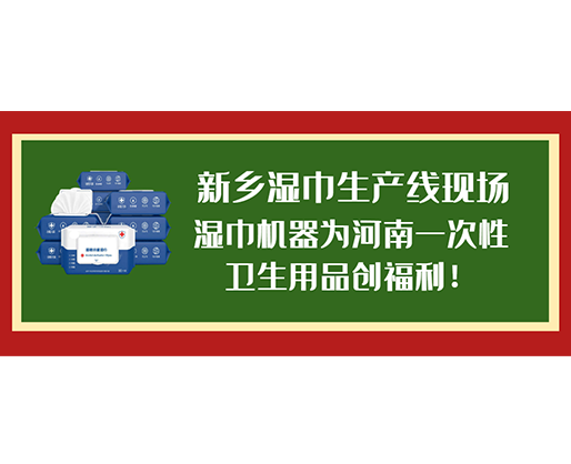 新鄉(xiāng)濕巾生產(chǎn)線現(xiàn)場(chǎng)，濕巾機(jī)器為河南一次性衛(wèi)生用品創(chuàng)福利！