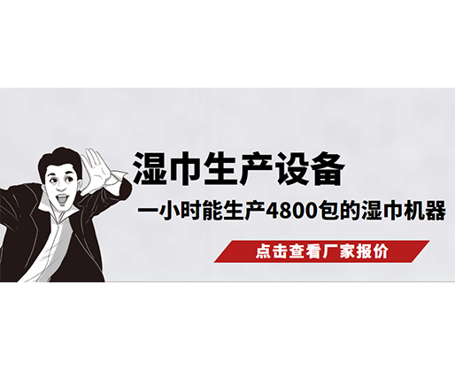 濕巾生產(chǎn)設(shè)備，一小時(shí)能生產(chǎn)4800包的濕巾機(jī)器，需要多少錢