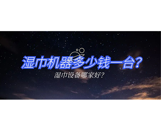 濕巾機器多少錢一臺？濕巾設備哪家好？