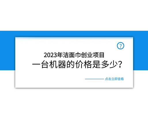 2023年潔面巾創(chuàng)業(yè)項目，一臺機器的價格是多少？