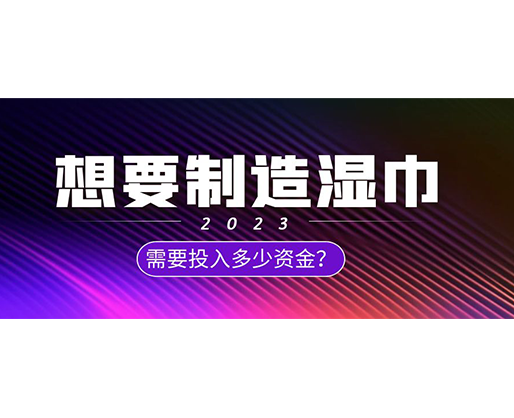 想要制造濕巾，需要投入多少資金？