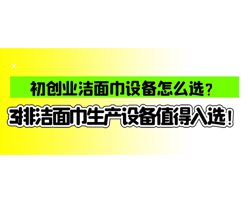 海德晟濕巾機(jī)械口碑怎么樣？一波濕巾生產(chǎn)線真實(shí)評(píng)價(jià)奉上！