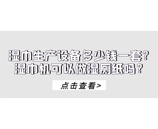 濕巾生產(chǎn)設(shè)備多少錢一套？濕巾機可以做濕廁紙嗎？