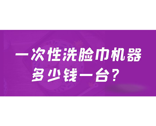 一次性洗臉巾機器多少錢一臺？