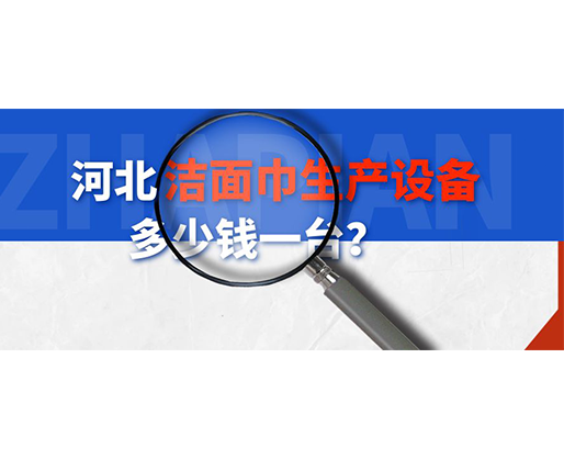 河北潔面巾生產(chǎn)設(shè)備多少錢一臺？
