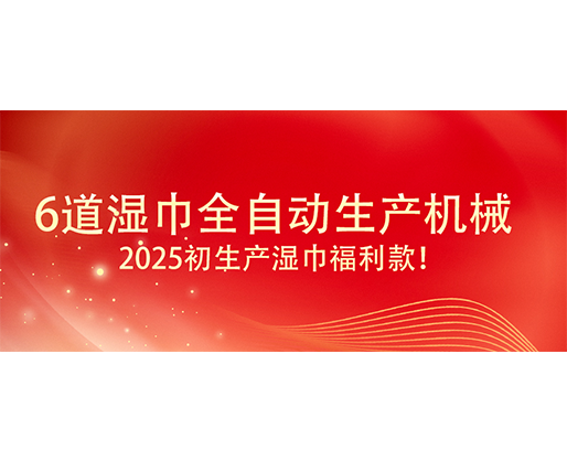 6道濕巾全自動生產(chǎn)機(jī)械  ,2025初生產(chǎn)濕巾福利款！