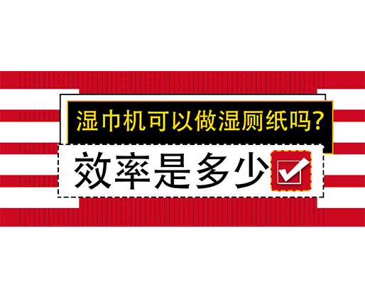 濕巾機(jī)可以做濕廁紙嗎？效率是多少？