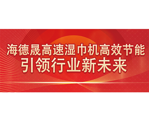 海德晟高速濕巾機高效節(jié)能，引領行業(yè)新未來